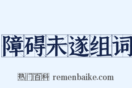 障碍未遂组词是什么意思的图片